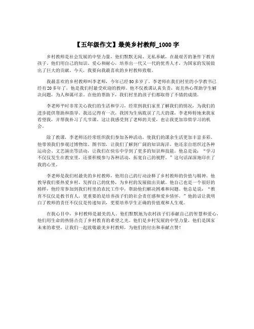 【五年级作文】最美乡村教师_1000字