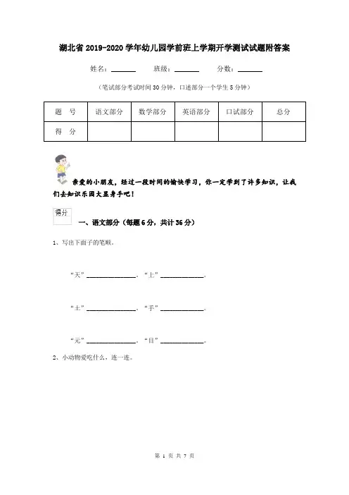 湖北省2019-2020学年幼儿园学前班上学期开学测试试题附答案
