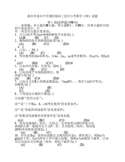 重庆市南开中学2015届高三12月月考数学(理)试题