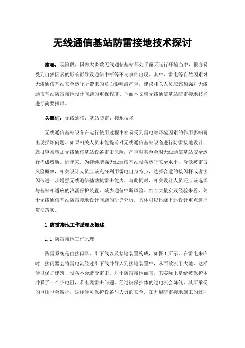无线通信基站防雷接地技术探讨