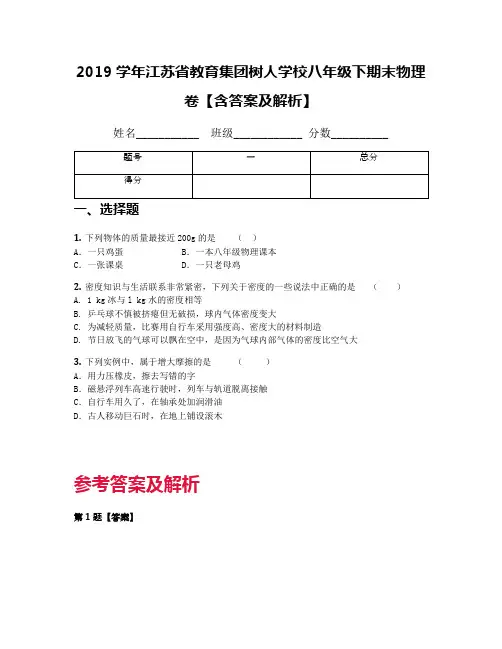 2019学年江苏省教育集团树人学校八年级下期末物理卷【含答案及解析】