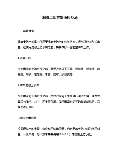 混凝土防水剂使用方法