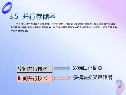 存储系统4并行存储器和多模块交叉