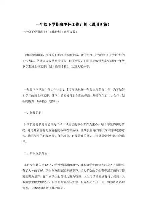 一年级下学期班主任工作计划(通用5篇)