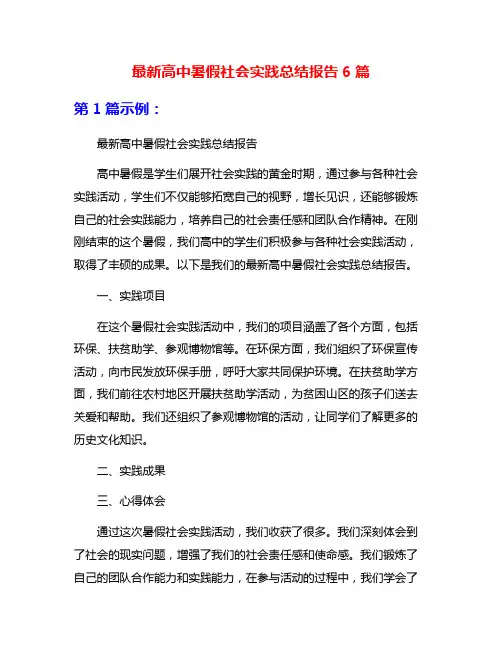 最新高中暑假社会实践总结报告6篇