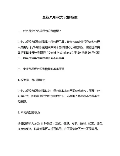 企业八项权力识别模型