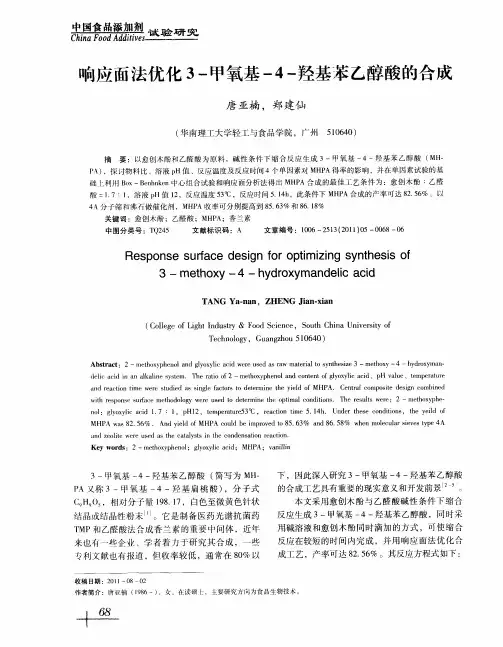 响应面法优化3-甲氧基-4-羟基苯乙醇酸的合成