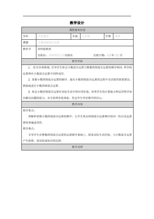 小学五年级上学期数学《小数四则混合运算》教学设计