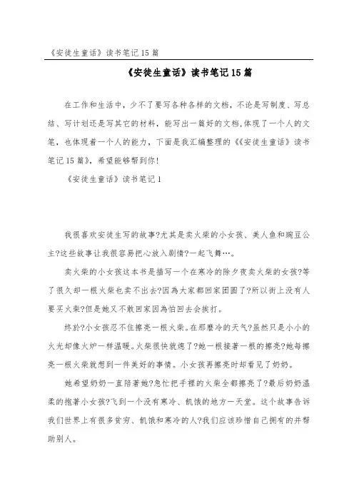 《安徒生童话》读书笔记15篇 2