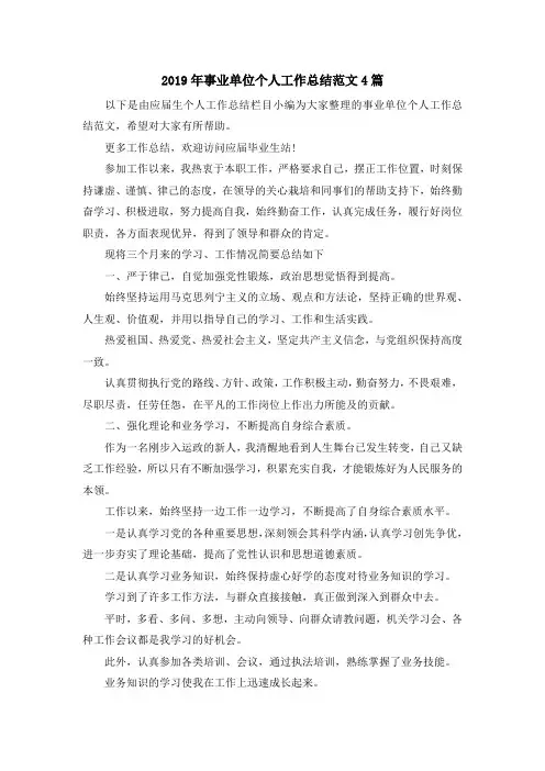 最新-2019年事业单位个人工作总结范文4篇 精品