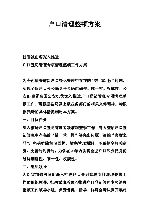 户口清理整顿方案