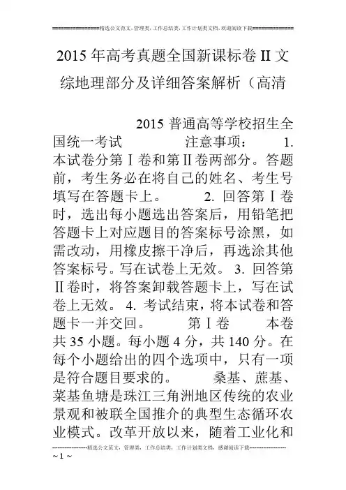 15年高考真题全国新课标卷ii文综地理部分及详细答案解析(高清