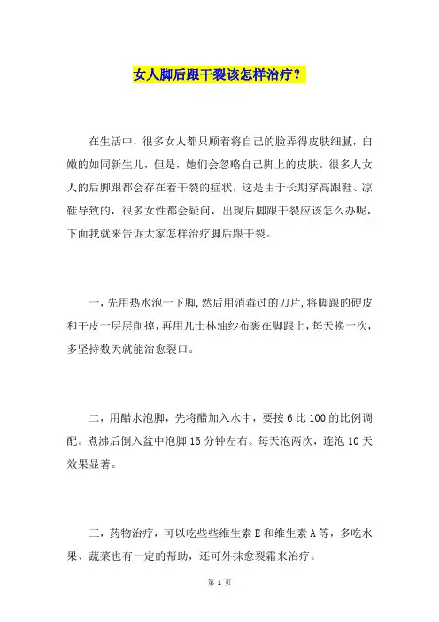 女人脚后跟干裂该怎样治疗？