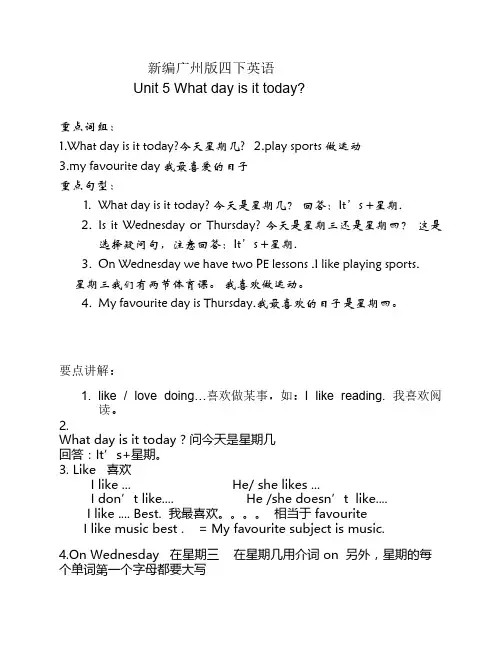 最新广州版四下U5What day is it today
