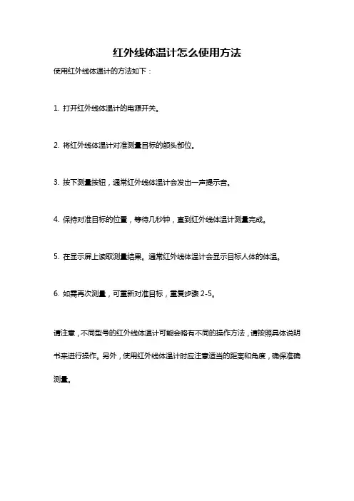 红外线体温计怎么使用方法