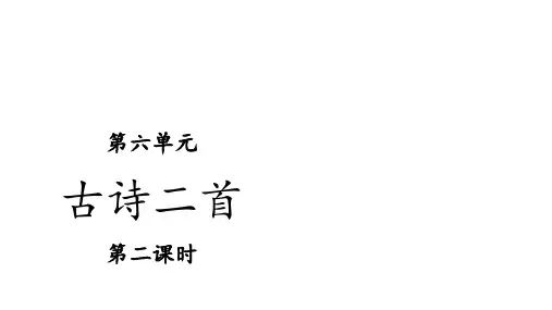 一年级下语文课件- 古诗二首  部编版 (共23张PPT)【推荐】