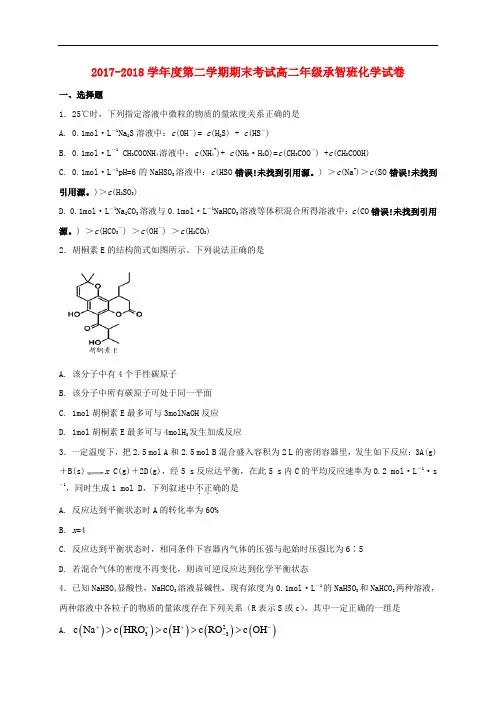 河北省定州市2017-2018学年高二化学下学期期末考试试题(承智班)