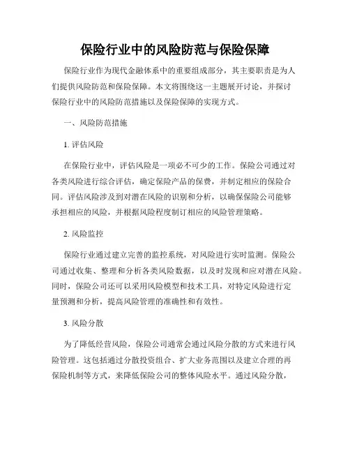保险行业中的风险防范与保险保障