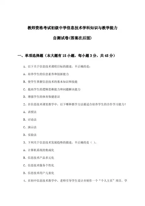 教师资格考试初级中学学科知识与教学能力信息技术试卷与参考答案