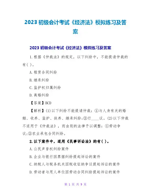2023初级会计考试《经济法》模拟练习及答案
