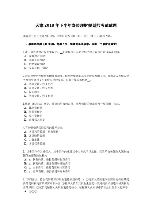 天津2018年下半年寿险理财规划师考试试题