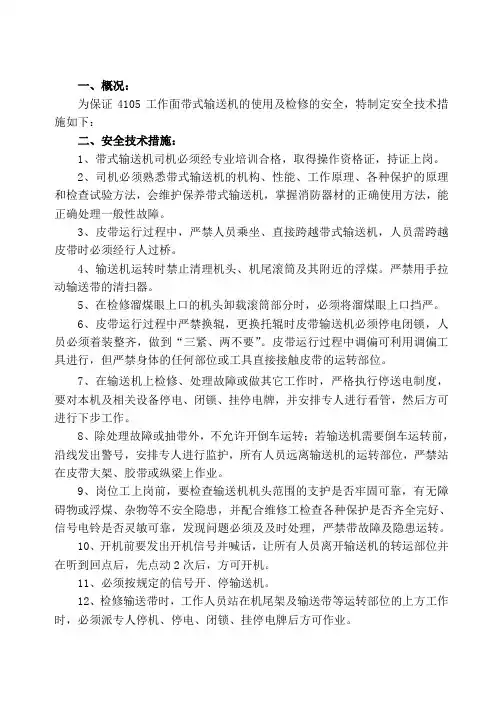 带式输送机使用专项措施