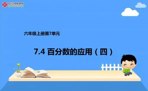 六年级上册7.4百分数的应用(四)课件1