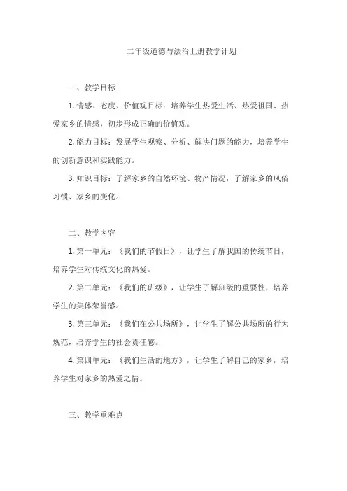 二年级道德与法治上册教学计划