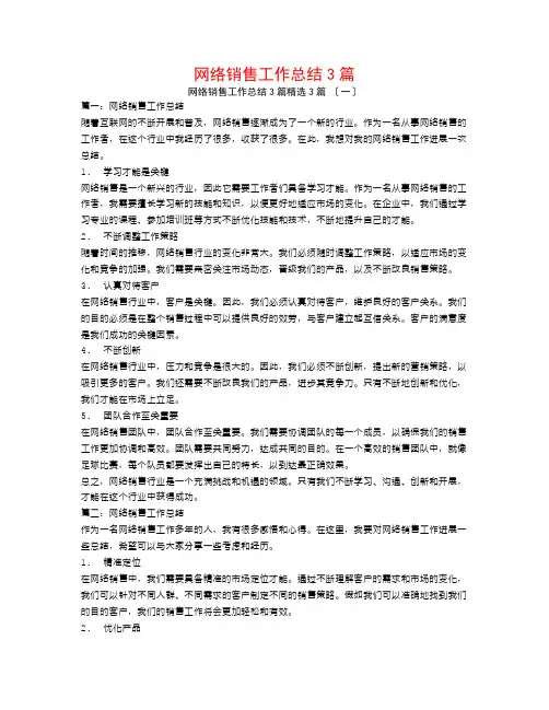 网络销售工作总结3篇3篇