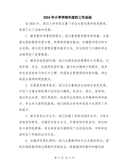 2024年小学学校年度的工作总结