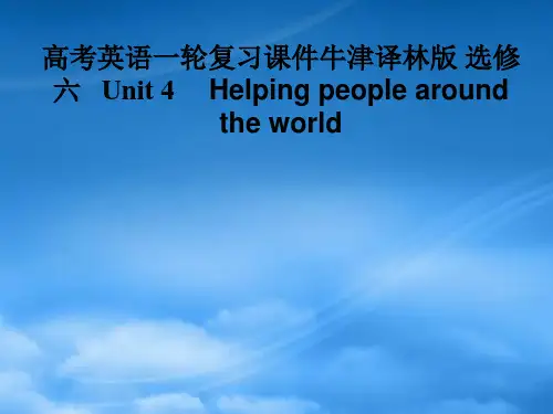 高考英语一轮复习 Unit 4  Helping people around the world课件