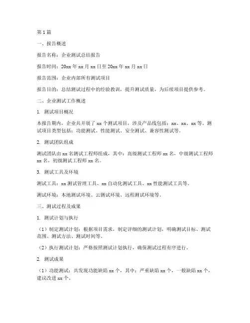 企业测试总结报告范文(3篇)