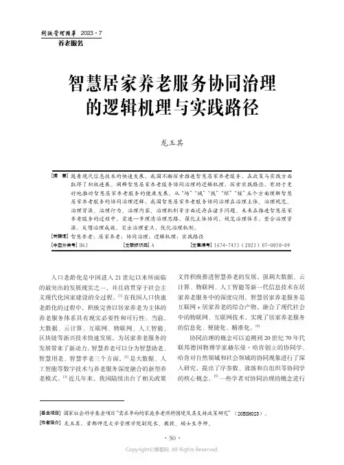 智慧居家养老服务协同治理的逻辑机理与实践路径
