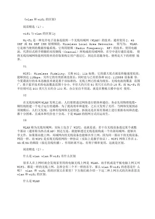 wlan和wifi的区别_经典阅读