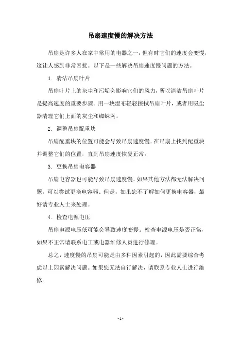 吊扇速度慢的解决方法