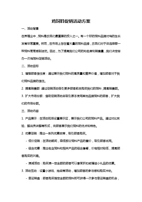鸡饲料促销活动方案