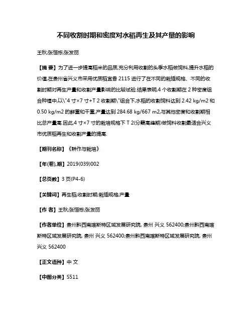 不同收割时期和密度对水稻再生及其产量的影响