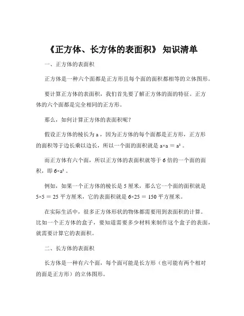 《正方体、长方体的表面积》 知识清单