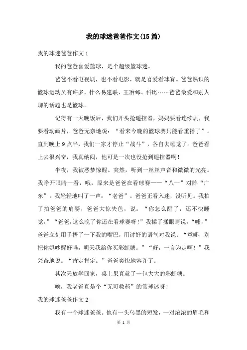 我的球迷爸爸作文(15篇)