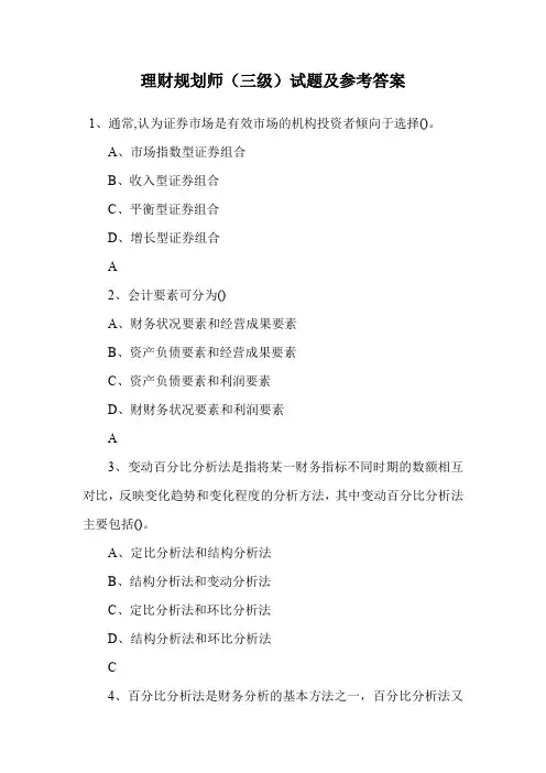 理财规划师(三级)试题及参考答案.doc