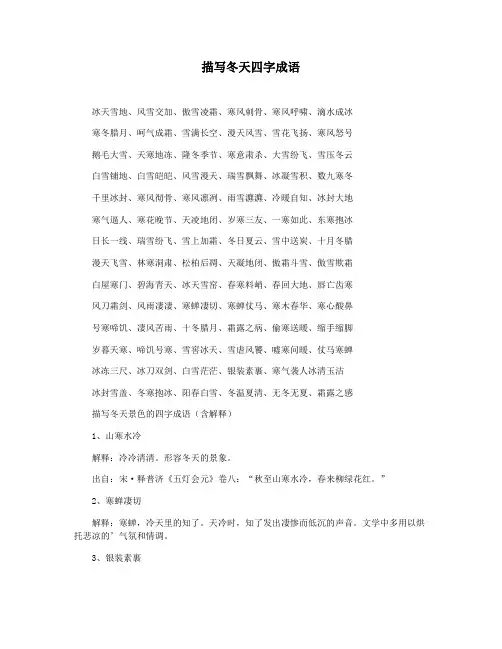 描写冬天四字成语