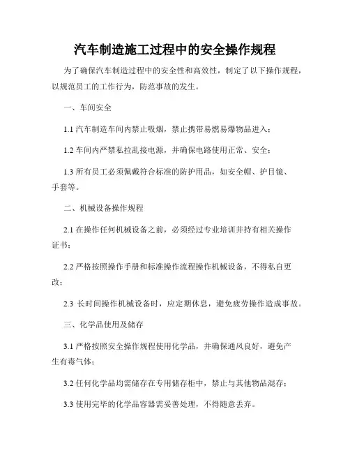 汽车制造施工过程中的安全操作规程
