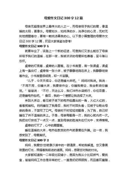 母爱作文日记300字12篇
