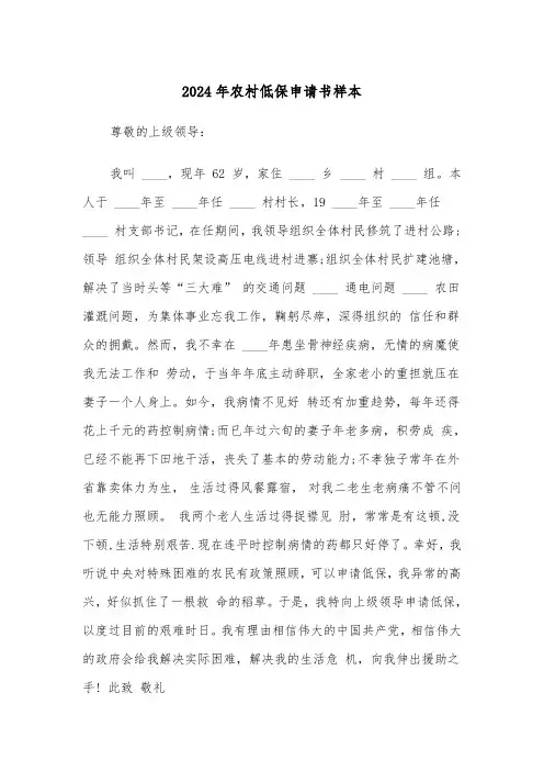 2024年农村低保申请书样本(三篇)