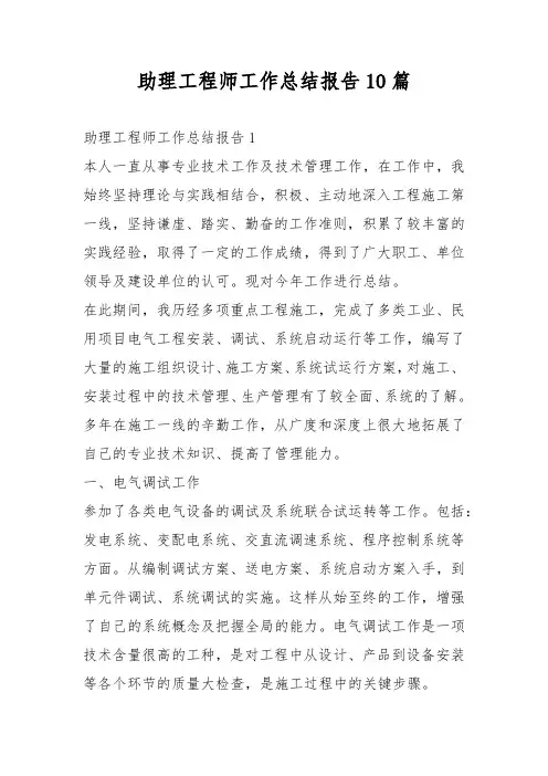 助理工程师工作总结报告10篇