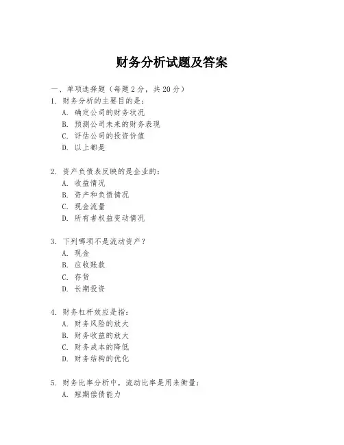 财务分析试题及答案