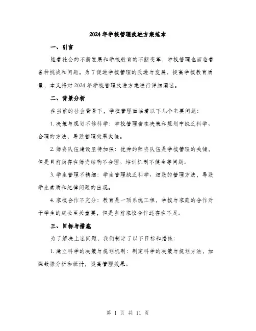 2024年学校管理改进方案范本(3篇)
