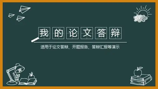 论文答辩 黑板风格PPT模板两套(绿底黑底)