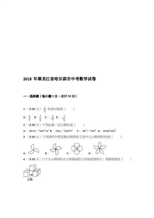 2018年哈尔滨市中考数学试卷含答案解析