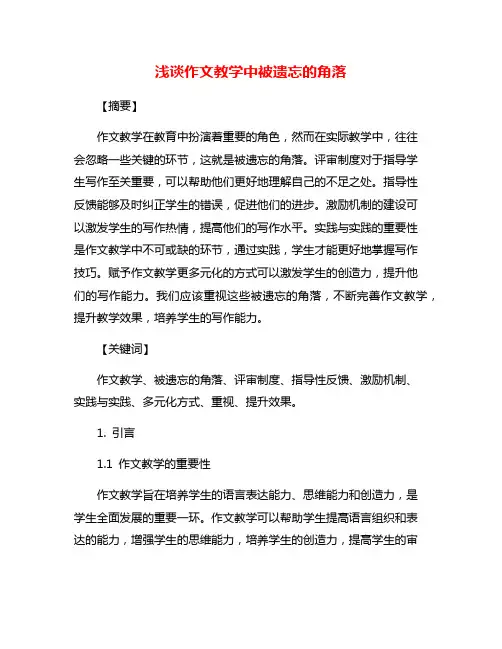 浅谈作文教学中被遗忘的角落